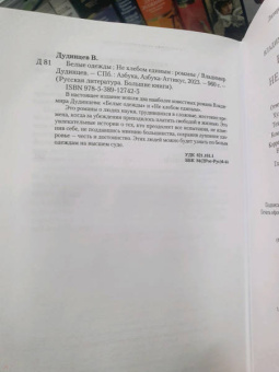 Владимир Дудинцев: Белые одежды. Не хлебом единым