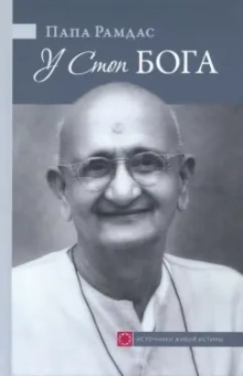 Папа Рамдас: У Стоп Бога. Зов преданного