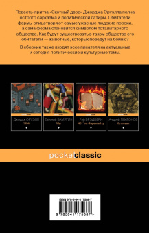 Джордж Оруэлл: Скотный двор. Эссе