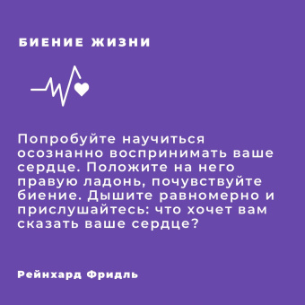 Рейнхард Фридль: Биение жизни. Почему сердце — наш самый важный орган чувств