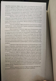 Елена Коркина: Ариадна Эфрон. Рассказанная жизнь