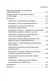 Ван дер Занде Айрин: Гид по детской безопасности для родителей дошкольников