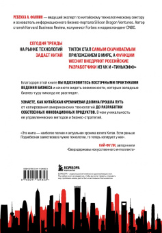 Ребекка Фаннин: Мир в тени дракона. Чему китайский бизнес может научить Россию