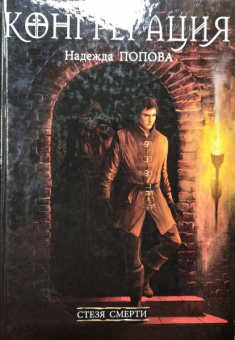 Надежда Попова: Стезя смерти