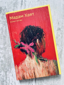 Ахмет Алтан: Мадам Хаят