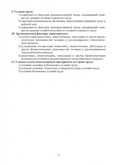 Владимир Коробко: Охрана труда