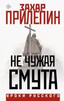 Захар Прилепин: Не чужая смута