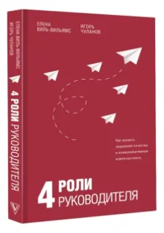Виль-Вильямс, Чуланов: 4 роли руководителя. Руководство по ролевому менеджменту