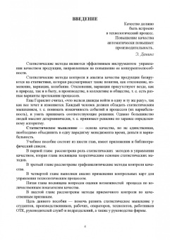 Крайнова, Зимина: Статистические методы в управлении качеством. Учебное пособие для СПО