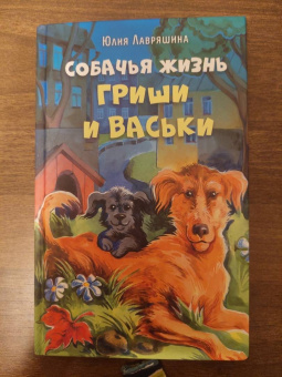 Юлия Лавряшина: Собачья жизнь Гриши и Васьки