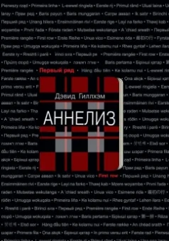 Дэвид Гиллхэм: Аннелиз