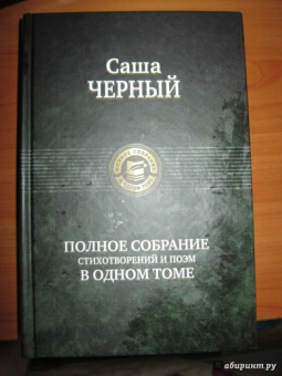 Саша Черный: Полное собрание стихотворений и поэм в одном томе