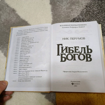 Ник Перумов: Гибель Богов + открытка с автографом Н. Перумова