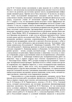 Николай Алексеев: Физиология висцеральных сенсорных систем. Клеточные и молекулярные механизмы. Учебник для вузов