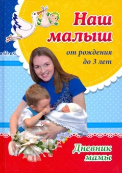Ирина Батова: Наш малыш от рождения до 3 лет. Дневник мамы