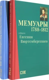 Евгений Вюртембергский: Мемуары герцога Евгения Вюртембергского. 1788-1829. В 2-х томах
