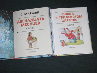 Самуил Маршак: Двенадцать месяцев
