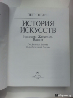 Петр Гнедич: История искусств. От Древнего Египта до средневековой Европы. Зодчество. Живопись. Ваяние