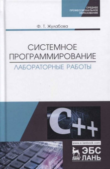 Фатима Жулабова: Системное программирование. Лабораторные работы. Учебное пособие