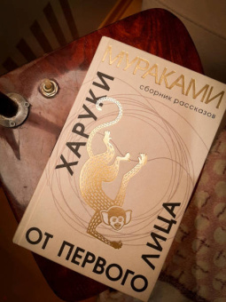 Харуки Мураками: От первого лица