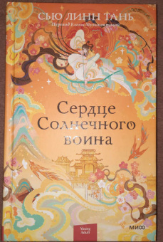 Сью Тань: Сердце Солнечного воина