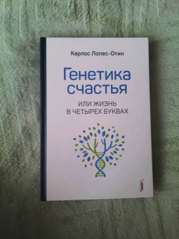 Карлос Лопес-Отин: Генетика счастья, или Жизнь в четырех буквах