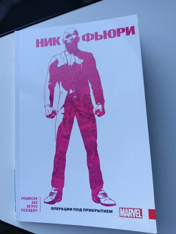 Джеймс Робинсон: Ник Фьюри. Операции под прикрытием