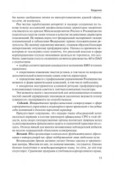 Олег Осипенко: Актуальные проблемы системного применения инструментов корпоративного управления и акционерного пр.