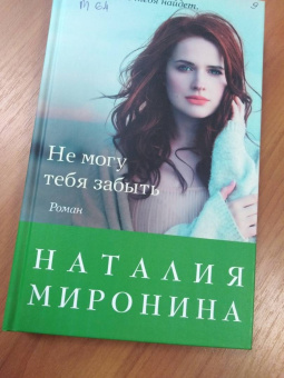 Наталия Миронина: Не могу тебя забыть