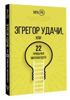 Юра Ра: Эгрегор удачи или 22 привычки миллиардера