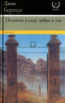 Джон Берендт: Полночь в саду добра и зла