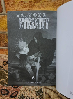 Ёситоки Оима: To Your Eternity. Том 6