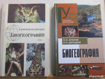 Дроздов, Второв: Биогеография