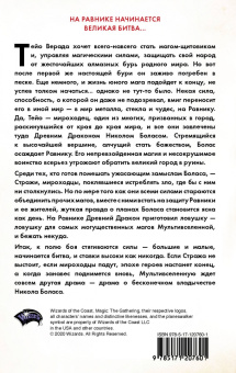 Грег Вайсман: Magic. The Gathering. Война Искры. Равника