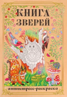 Раскраска-антистресс Книга Зверей