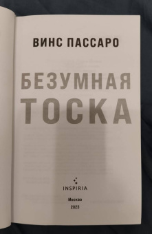 Винс Пассаро: Безумная тоска