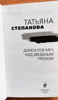 Татьяна Степанова: Дамоклов меч над звездным троном