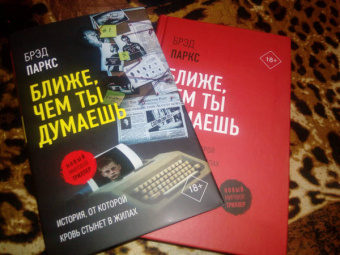 Брэд Паркс: Ближе, чем ты думаешь