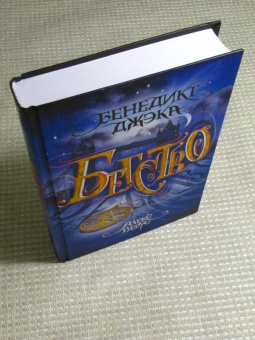 Бенедикт Джэка: Алекс Верус. Книга 2. Бегство