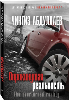 Чингиз Абдуллаев: Опрокинутая реальность