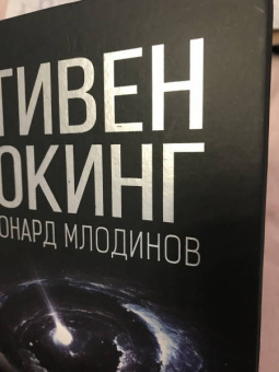 Хокинг, Млодинов: Высший замысел. Новый перевод