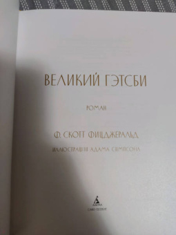 Фрэнсис Фицджеральд: Великий Гэтсби