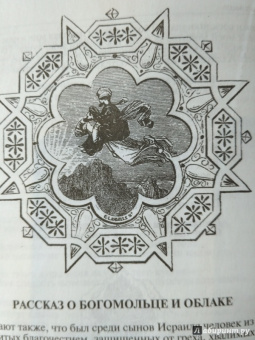 Арабские сказки. Книга тысячи и одной ночи. Полное иллюстрированное издание. В 2-х томах