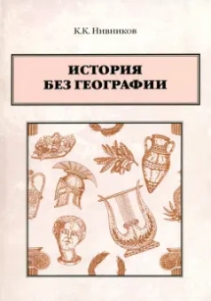 Константин Нивников: История без географии