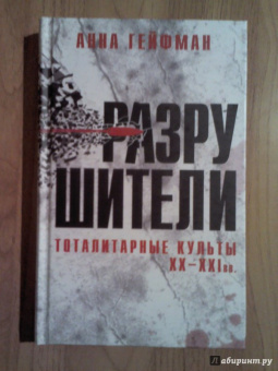 Анна Гейфман: Разрушители. Тоталитарные культы XX-XXI вв.