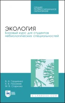 Гордиенко, Показеев, Старкова: Экология. Базовый курс для студентов небиологических специальностей. СПО