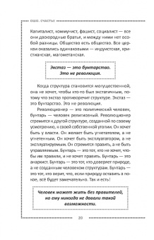 Ошо Багван Шри Раджниш: Счастье. Единственное истинное процветание