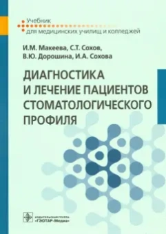Макеева, Дорошина, Сохов: Диагностика и лечение пациентов стоматологического профиля. Учебник