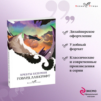 Говард Лавкрафт: Хребты безумия