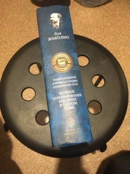 Луи Жаколио: Грабители морей. В трущобах Индии. Пожиратели огня